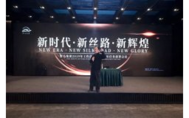 “新時代·新絲路·新輝煌”野馬集團(tuán)2019年工作總